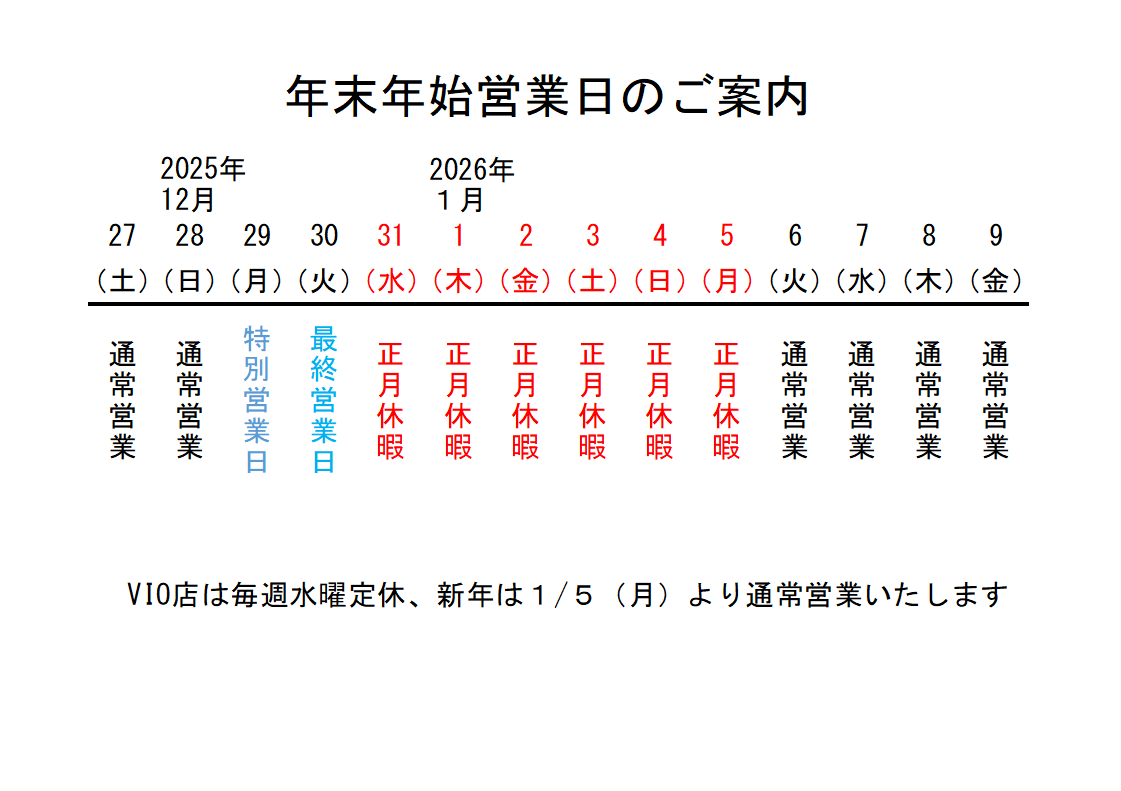 年末年始営業案内2025